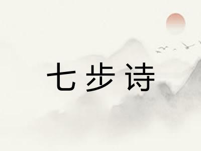 七步诗 七步诗