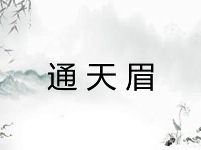 通天眉 通天眉