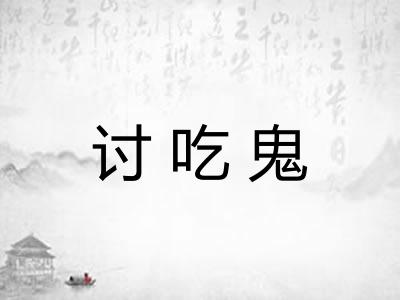 讨吃鬼 讨吃鬼