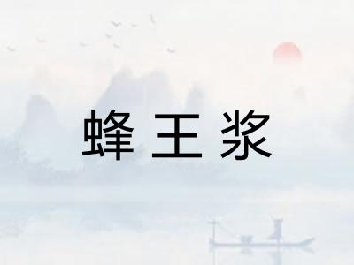 蜂王浆