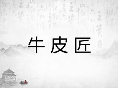 牛皮匠