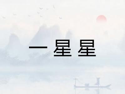 一星星