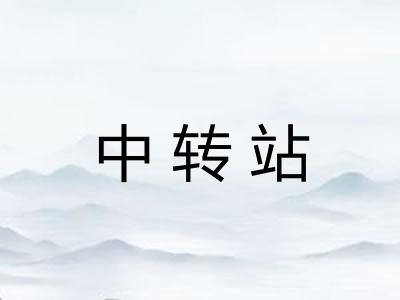 中转站 中转站