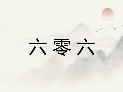 六零六 六零六