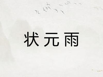 状元雨 状元雨