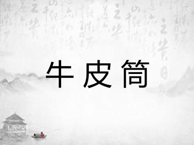 牛皮筒