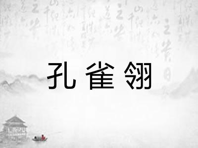 孔雀翎