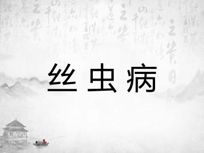丝虫病 丝虫病