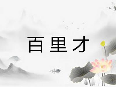 百里才