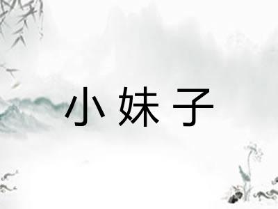 小妹子