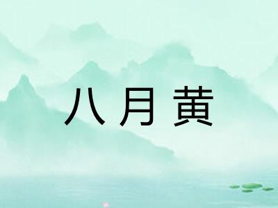八月黄
