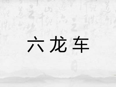 六龙车 六龙车