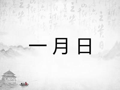 一月日 一月日