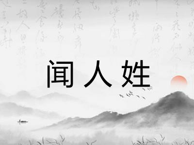 闻人姓