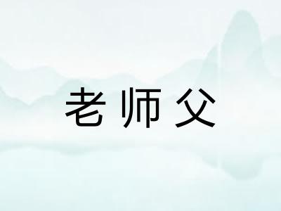 老师父 老师父