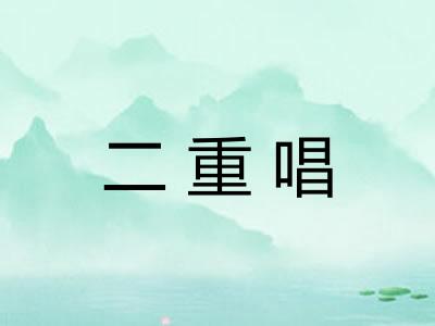 二重唱