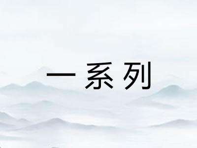一系列 一系列