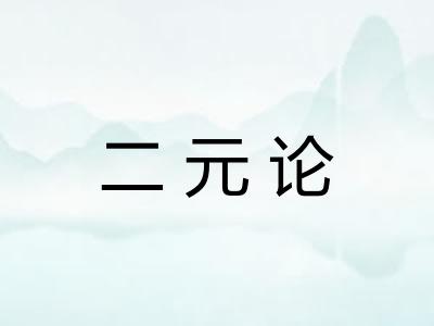 二元论