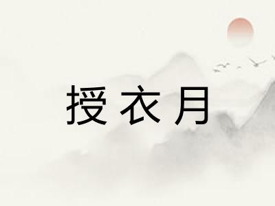 授衣月 授衣月
