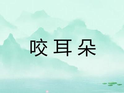 咬耳朵 咬耳朵