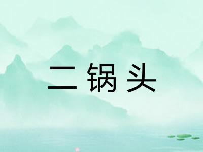 二锅头