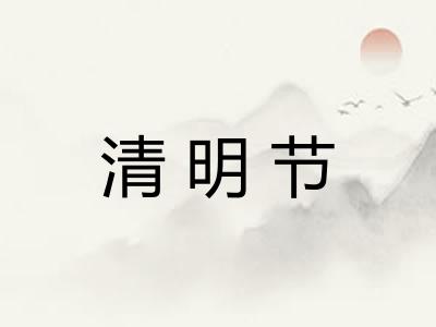 清明节 清明节