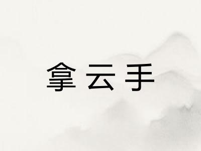 拿云手