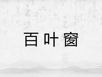 百叶窗
