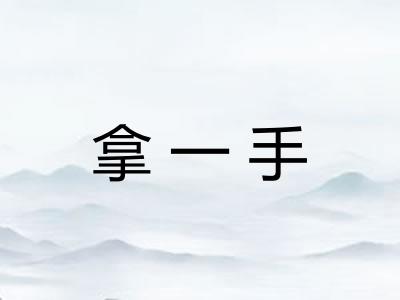拿一手 拿一手
