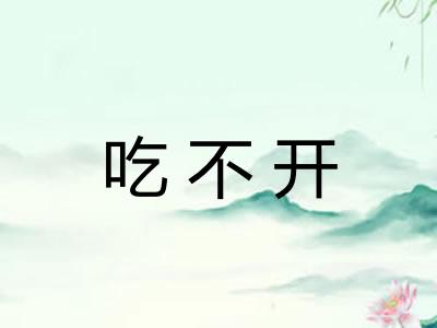 吃不开 吃不开
