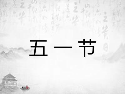 五一节 五一节
