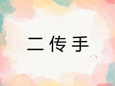 二传手 二传手