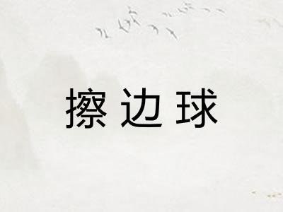 擦边球 擦边球