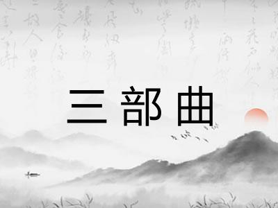 三部曲