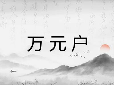 万元户 万元户
