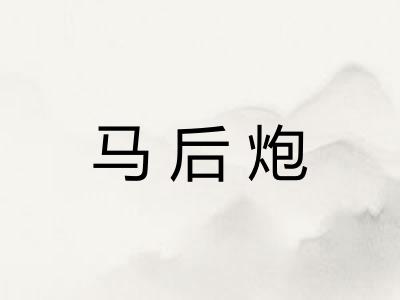 马后炮