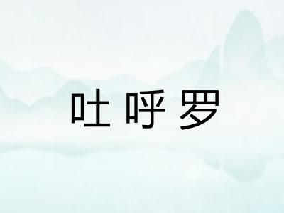 吐呼罗