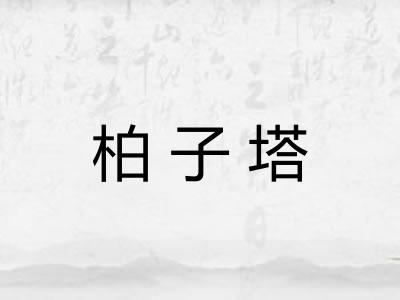 柏子塔