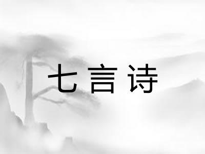 七言诗 七言诗