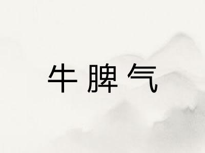 牛脾气 牛脾气