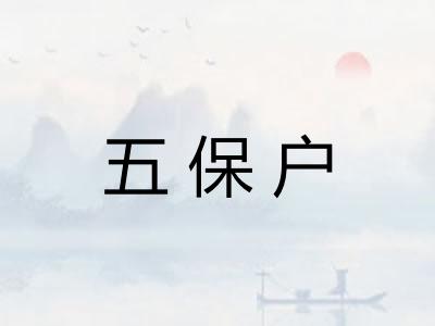 五保户