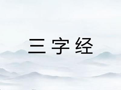 三字经