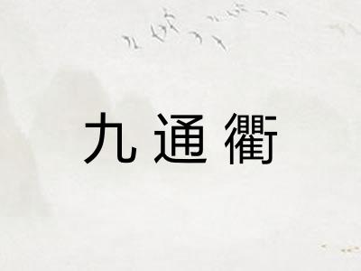 九通衢
