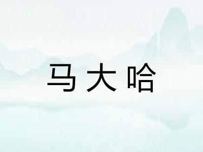 马大哈 马大哈