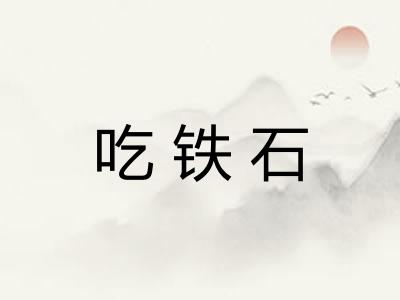 吃铁石