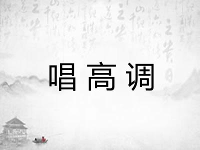 唱高调