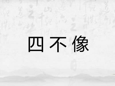 四不像 四不像