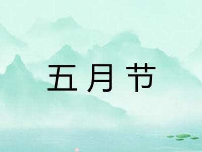 五月节