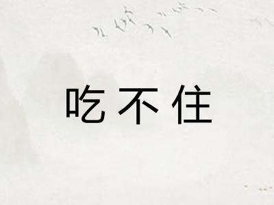 吃不住