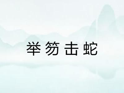 举笏击蛇 举笏击蛇